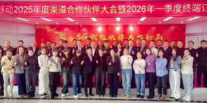 聚力5G 赋能伙伴 共拓新局——鸡西移动公司成功召开渠道合作伙伴大会及一季度终端订货会