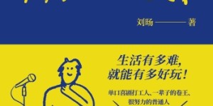 单口喜剧演员刘旸：原谅自己才能写出更多好段子