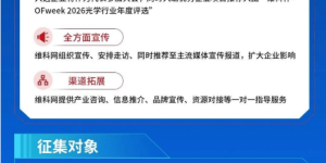 2026光学行业应用创新发展蓝皮书火热招编中：把脉时代、领航未来，诚邀您共谱新篇！