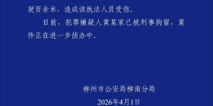 柳州警方：司机将执法人员顶撞至引擎盖上行驶百余米 已被刑拘