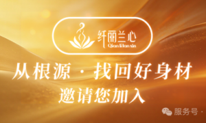 纤丽兰心·聚力2026 | AI赋能服务