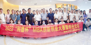 湖南大学MBA创新创业大赛暨创业论坛举办