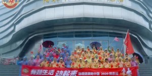 当健康跑遇上下雨天~2020中国劲酒健康跑·阳泉站圆满结束！