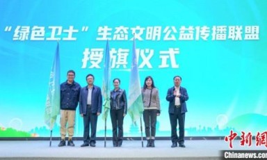 湖南成立“绿色卫士”生态文明传播联盟